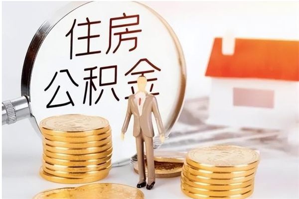 西藏辞职后取住房公积金（辞职后取住房公积金需要什么手续）