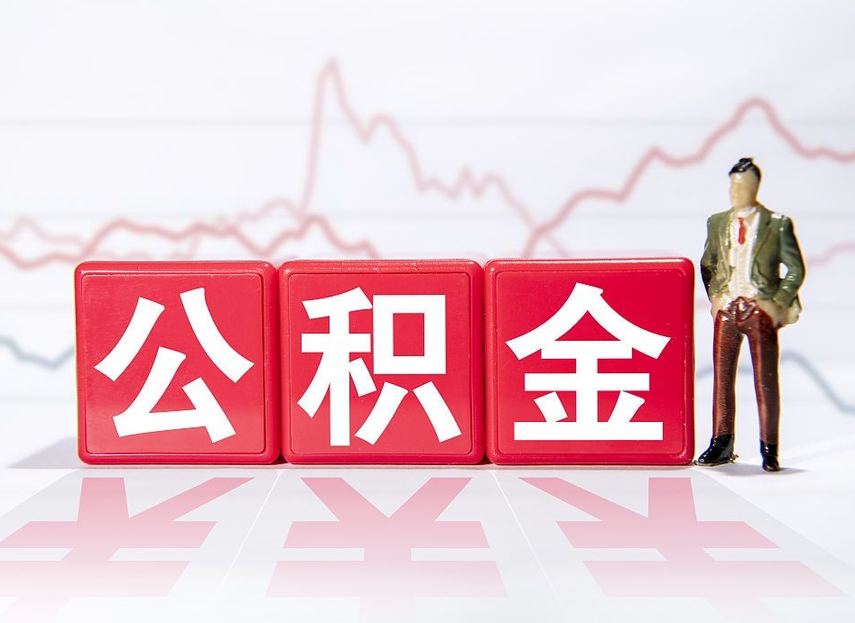 西藏住房公积金月提（公积金每月提取金额怎么计算的）